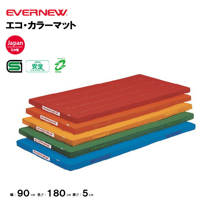 【法人限定】エバニュー 体操カラーマット 幅90×長さ180×5cm EVERNEW エコ SG仕様品 合成スポンジ 教育施設 体操教室 体操 体育 学校 教育施設 体操教室EKM001