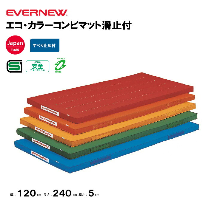 【法人限定】エバニュー 体操カラーマット 滑止付 幅120×長さ240×厚さ5cm EVERNEW 体操 体育 学校 日本教材備品協会安全基準適合品 日本製 教育施設 体操教室 EKM017 39,899円