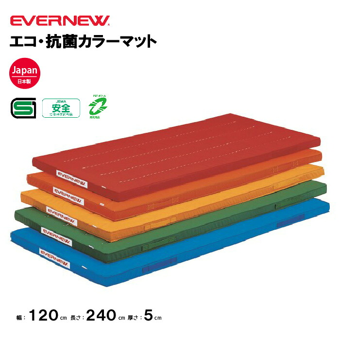 【法人限定】エバニュー 体操カラーマット 幅120×長さ240×厚さ5cm EVERNEW 体操 体育 学校 抗菌 防臭加工 日本教材備品協会安全基準適合品 SG仕様品 教育施設 体操教室 EKM022
