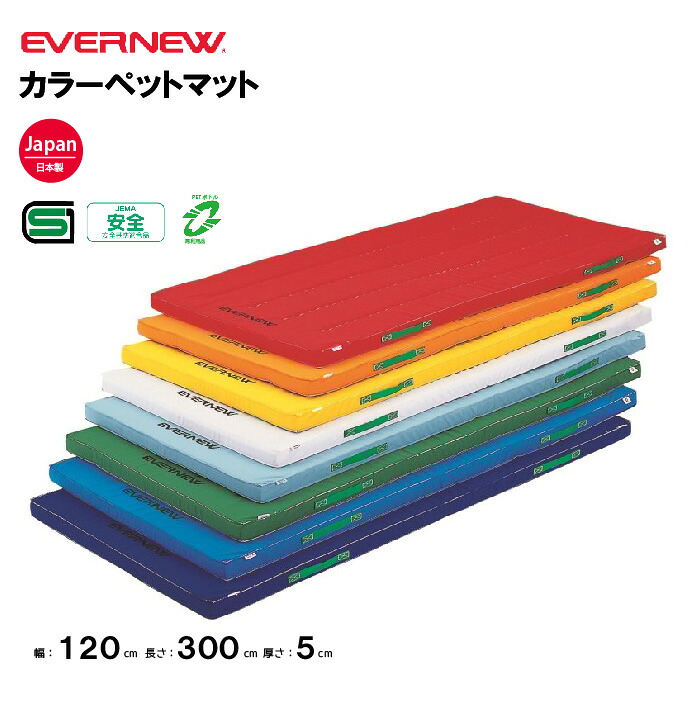 【法人限定】エバニュー 体操カラーマット幅120×長さ300×厚さ5cm 抗菌 防臭加工 EVERNEW 日本教材備品協会安全基準適合品 SG仕様品 マット 日本製 体操 体育 学校 教育施設 体操教室 EKM043