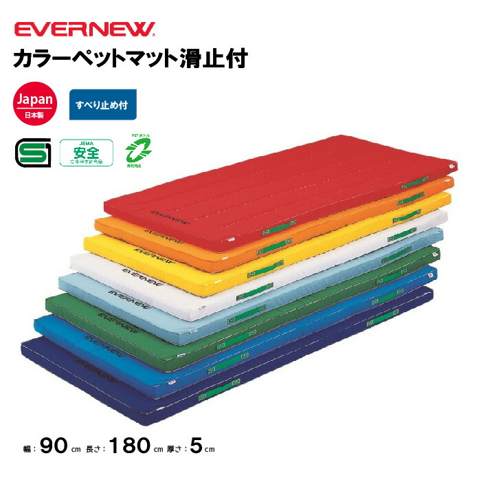 【法人限定】エバニュー 体操カラーマット すべり止付 幅90×長さ180×厚さ5cm 抗菌 防臭加工 EVERNEW 体操 体育 学校 日本教材備品協会安全基準適合品 SG仕様品 教育施設 体操教室 EKM046