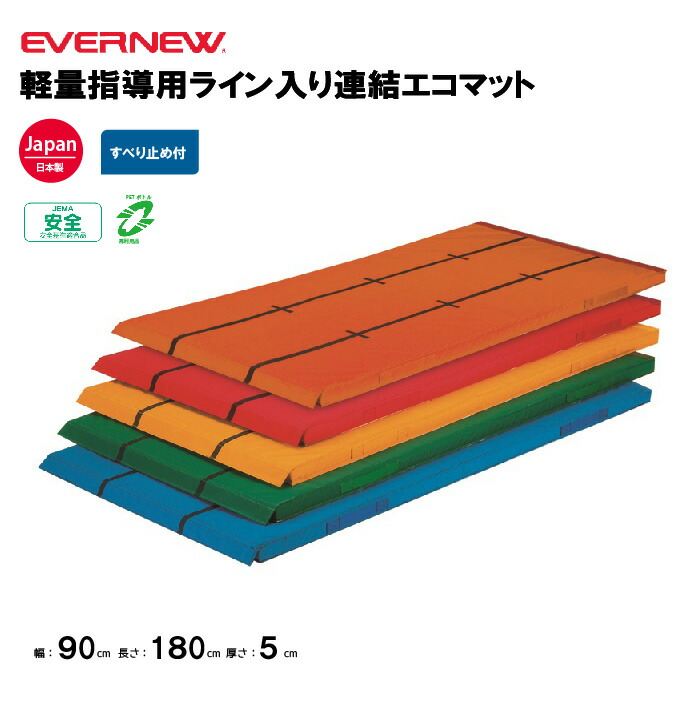 【法人限定】エバニュー 体操カラーマット 幅90×長さ180×厚さ5cm 軽量 指導ライン入 連結エコマット EVERNEW 体操 体育 学校 幼稚園 保育園 教育施設 体操教室 EKM069