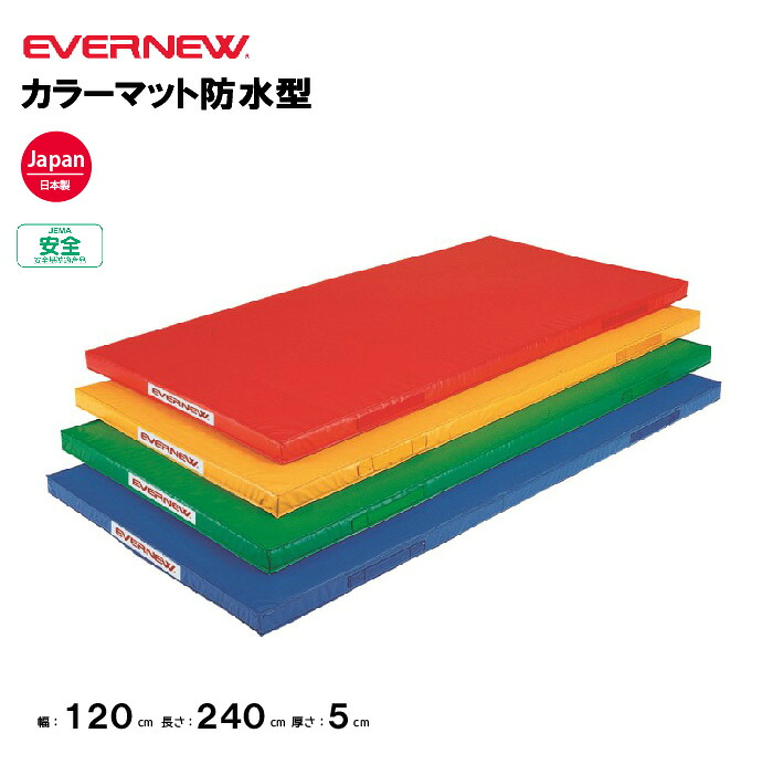 【法人限定】エバニュー 体操カラーマット 防水 幅120×長さ240×厚さ5cm EVERNEW 体操 体育 学校 赤 黄 緑 青 日本教材備品協会安全基準適合品 防水マット マット 日本製 EKM073 36,403円