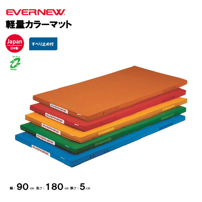 【法人限定】エバニュー 体操カラーマット 軽量 幅90×長さ180×厚さ5cm EVERNEW 学校 体操 マット 再生ポリエステル4号帆布 赤 オレンジ 黄 緑 青 裏面すべり止付 教育施設 体操教室EKM078