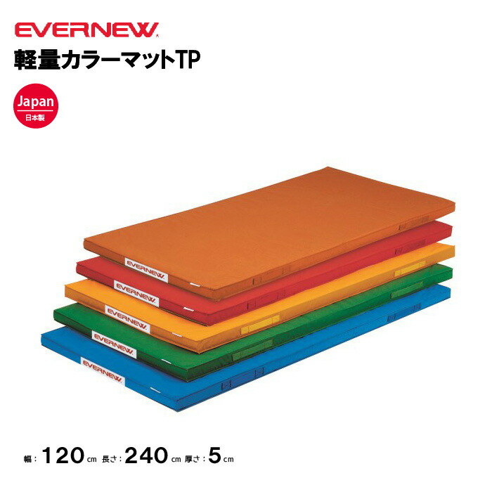 【法人限定】エバニュー 体操カラーマット 幅120×長さ240×厚さ5cm 軽量 カラーマット 屋内外兼用ターポリン 安全持ち手付 EVERNEW 学校 体操 マット 教育施設 体操教室 EKM086