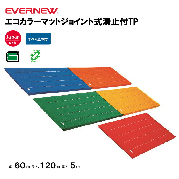 【法人限定】エバニュー 体操カラーマット 幅60×長さ120×厚さ5cm 滑止 ジョイント式 連結可能 ターポリン 裏面すべり止付 EVERNEW 学校 体操 マット 教育施設 体操教室 EKM087