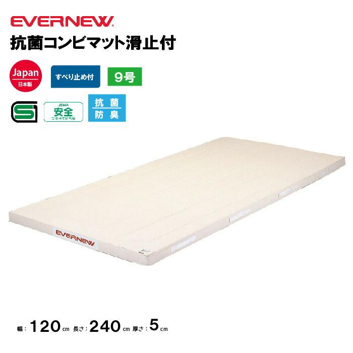 【法人限定】エバニュー 体操マット 抗菌合成スポンジコンビマット 滑止付 幅120×長さ240×厚さ5cm 9号帆布 EVERNEW 体操マット 体育 学校 9号 日本教材備品協会安全基準適合品 体育施設 体操教室 体育用品 EKM182