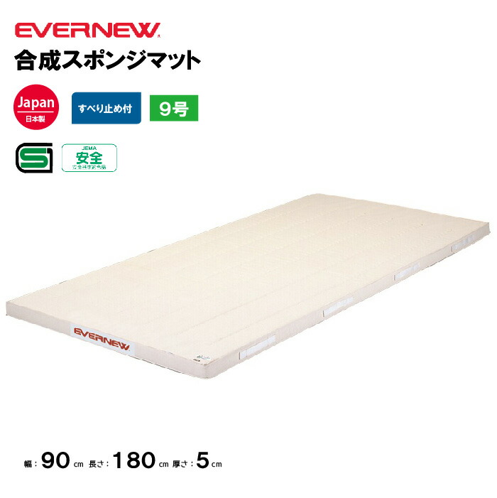 【法人限定】エバニュー 体操マット 合成スポンジマット 滑止付 幅90×長さ180×厚さ6cm 9号帆布 EVERNEW 体操マット 体育 学校 日本教材備品協会安全基準適合品 体育施設 体操教室 体育用品 EKM271