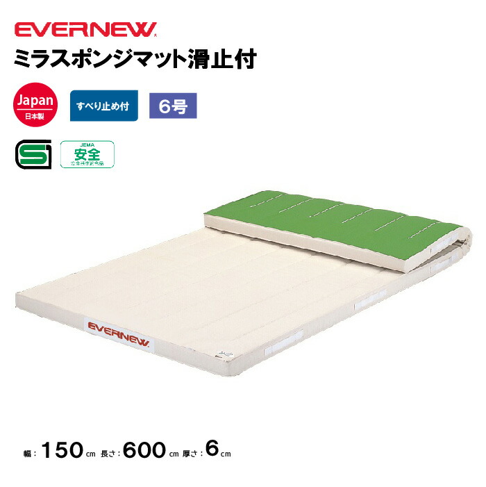 【法人限定】エバニュー 体操マット ミラスポンジマット 滑止付 幅150×長さ600×厚さ6cm EVERNEW 体操マット 体育 学校 日本教材備品協会安全基準適合品 体育施設 体操教室 体育用品 EKM397