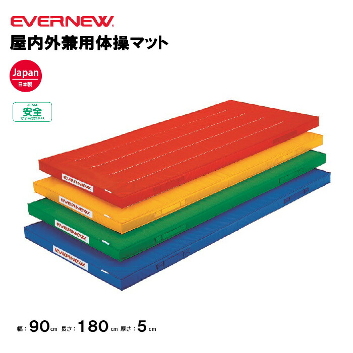 【法人限定】エバニュー カラー体操マット 幅90×長さ180×厚さ5cm EVERNEW 体操 体育 学校 屋内外兼用体操マット 日本教材備品協会安全基準適合品 体育施設 体操教室 体育用品 EKM414