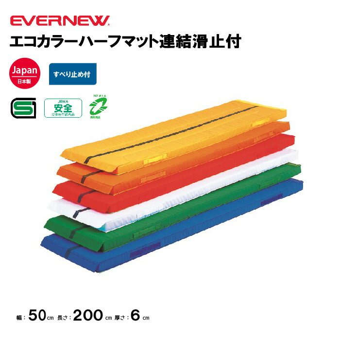 楽天市場】【法人限定】エバニュー 体操カラーマット 軽量 幅90×長さ