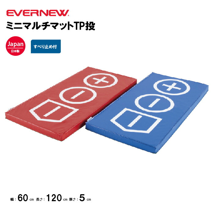 【法人限定】エバニュー ミニマルチマット 幅60×長さ120×厚さ5cm EVERNEW 体操 体育 学校 ミニマルチマット 投球練習用 足置き指導用 体育施設 体操教室 体育用品 EKM455