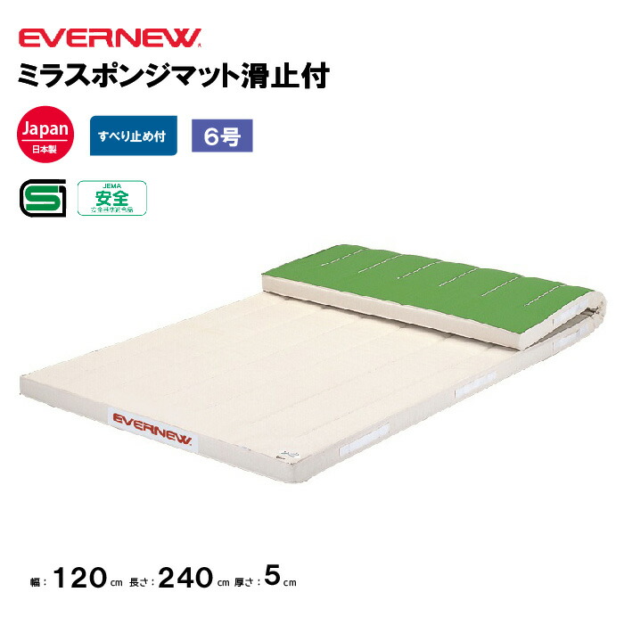 【法人限定】エバニュー 体操マット ミラスポンジマット 滑止付 幅120×長さ240×厚さ5cm EVERNEW 体操マット 6号帆布 SG仕様品 日本教材備品協会安全基準適合品 体育 学校 体育施設 体操教室 体育用品 EKM461