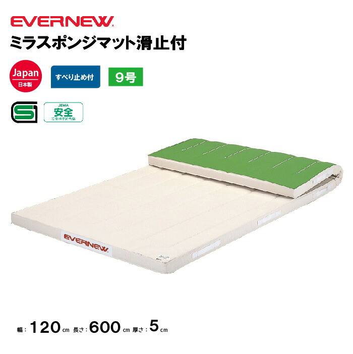 【法人限定】エバニュー 体操マット ミラスポンジマット 滑止付 幅120×長さ600×厚さ5cm EVERNEW 体操マット 9号帆布 SG仕様品 日本教材備品協会安全基準適合品 体育 学校 体育施設 体操教室 体育用品 EKM474