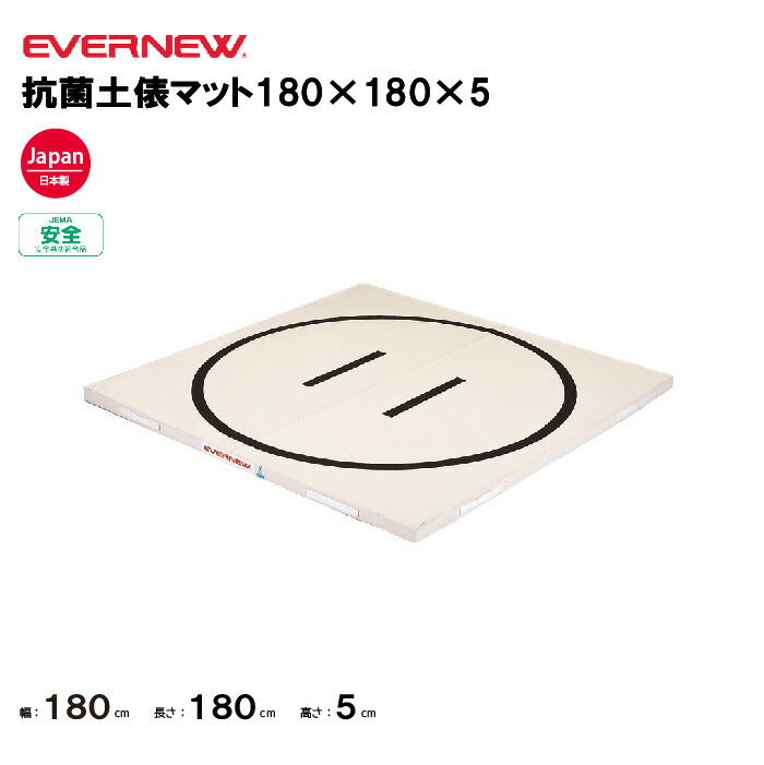 【法人限定】エバニュー 土俵マット 幅180×長さ180×厚さ5cm 円内径155cm EVERNEW 体操 体育 学校 幼稚園 保育園 抗菌土俵マット 抗菌 防臭 9号帆布 合成スポンジEKM501