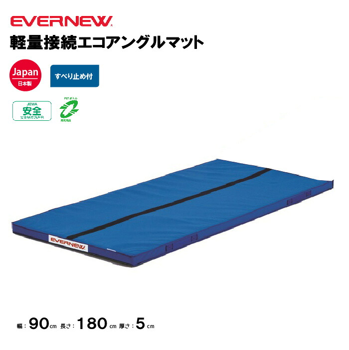 【法人限定】エバニュー アングルマット 幅90×長さ180×厚さ5cm 連結可 指導ライン入り ナイロン帆布 合成スポンジ 裏面すべり止付 EVERNEW 体操 体育 学校 幼稚園 保育園 体操教室 体育用品 EKM527