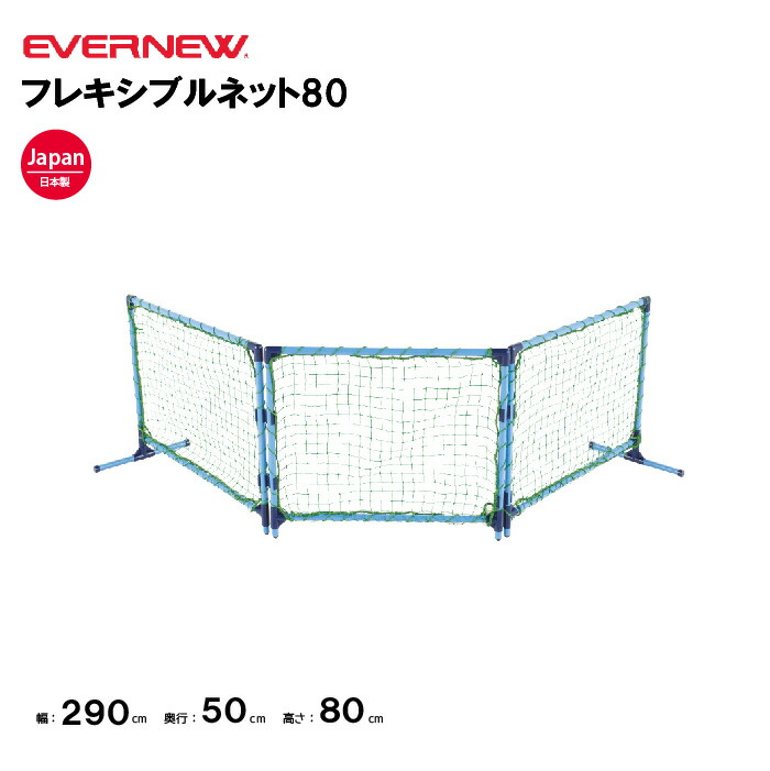 【法人限定】エバニュー フレキシブルネット80 EVERNEW ネット サッカー スポーツ施設 教育施設 体操クラブ 体操教室 学校 日本製 EKD473