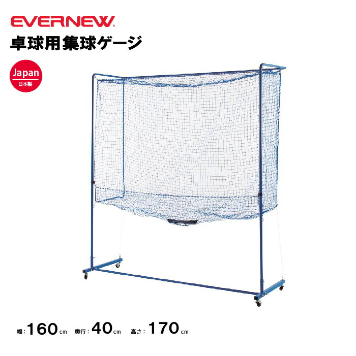 【法人限定】エバニュー 卓球用集球ゲージ EVERNEW 卓球 ゲージ スポーツ施設 教育施設 体操クラブ 体操教室 学校 部活 日本製 EKD505
