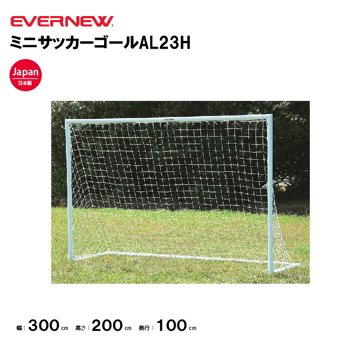 【法人限定】エバニュー ミニサッカーゴールAL23H EVERNEW ゴール サッカー 1台 スポーツ施設 教育施設 体操クラブ 体操教室 学校 部活 日本製 EKD813