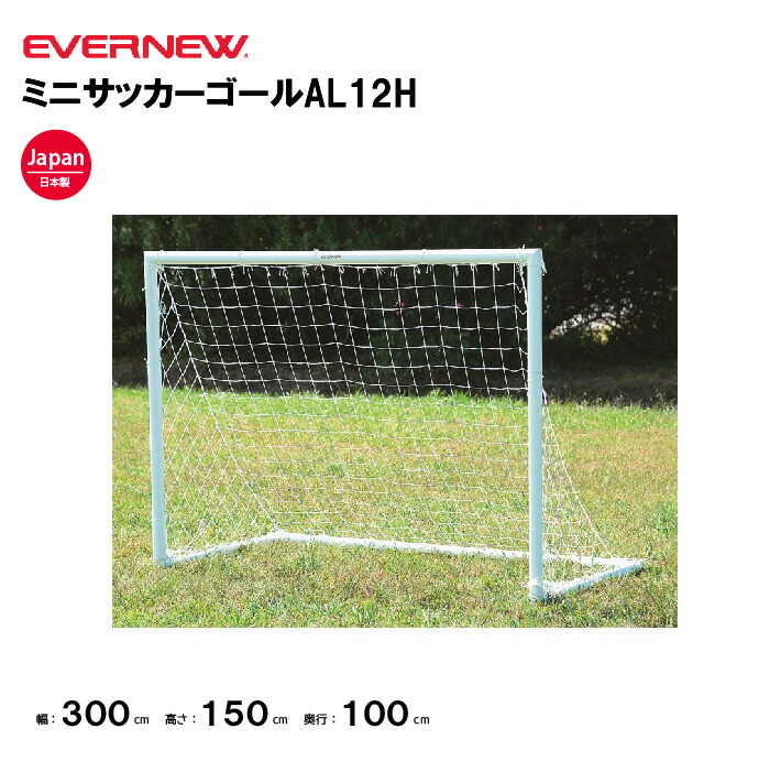【法人限定】エバニュー ミニサッカーゴールAL12H EVERNEW ゴール サッカー 1台 スポーツ施設 教育施設 体操クラブ 体操教室 学校 部活 日本製 EKD814