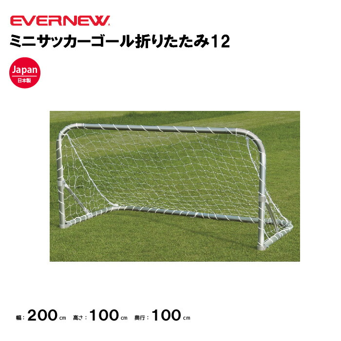 楽天市場】【法人限定】エバニュー ミニサッカーゴールAL23H EVERNEW