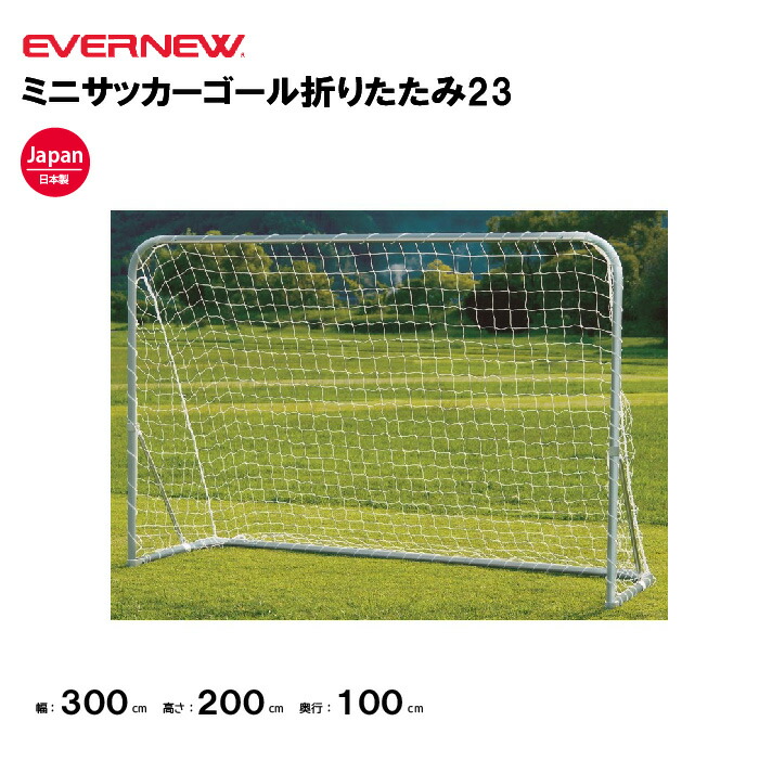 【法人限定】エバニュー ミニサッカーゴール折りたたみ23 EVERNEW ゴール サッカー 2台1組（ネット付） スポーツ施設 教育施設 体操クラブ 体操教室 学校 部活 日本製 EKD816