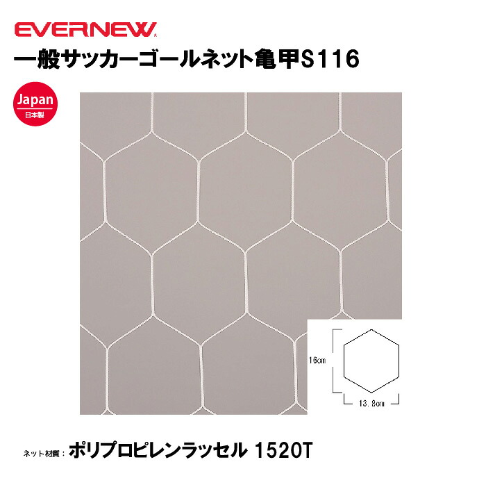 【法人限定】エバニュー 一般サッカーゴールネット亀甲S116 EVERNEW サッカー 一般用 2枚1組 スポーツ施設 教育施設 体操クラブ 体操教室 学校 部活 日本製 EKD842