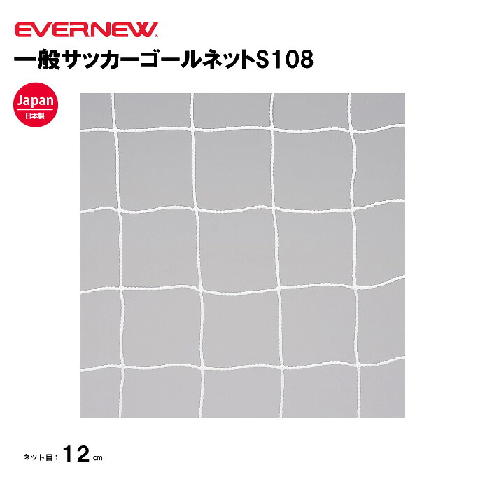 【法人限定】エバニュー 一般サッカーゴールネットS108 EVERNEW ゴールネット サッカー 一般用 2枚1組 スポーツ施設 教育施設 体操クラブ 体操教室 学校 部活 日本製 EKD845