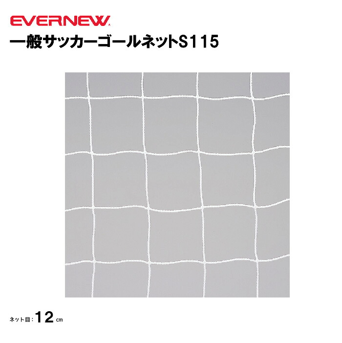 【法人限定】エバニュー 一般サッカーゴールネットS115 EVERNEW ゴールネット サッカー 一般用 2枚1組 スポーツ施設 教育施設 体操クラブ 体操教室 学校 部活 EKD846