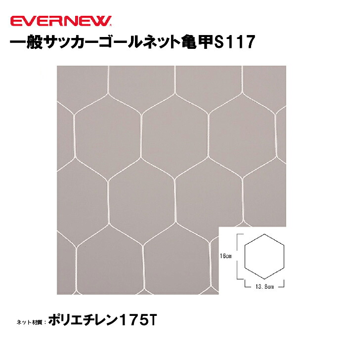 【法人限定】エバニュー 一般サッカーゴールネット亀甲S117 EVERNEW ゴールネット サッカー 一般用 2枚1組 スポーツ施設 教育施設 体操クラブ 体操教室 学校 部活 EKD848