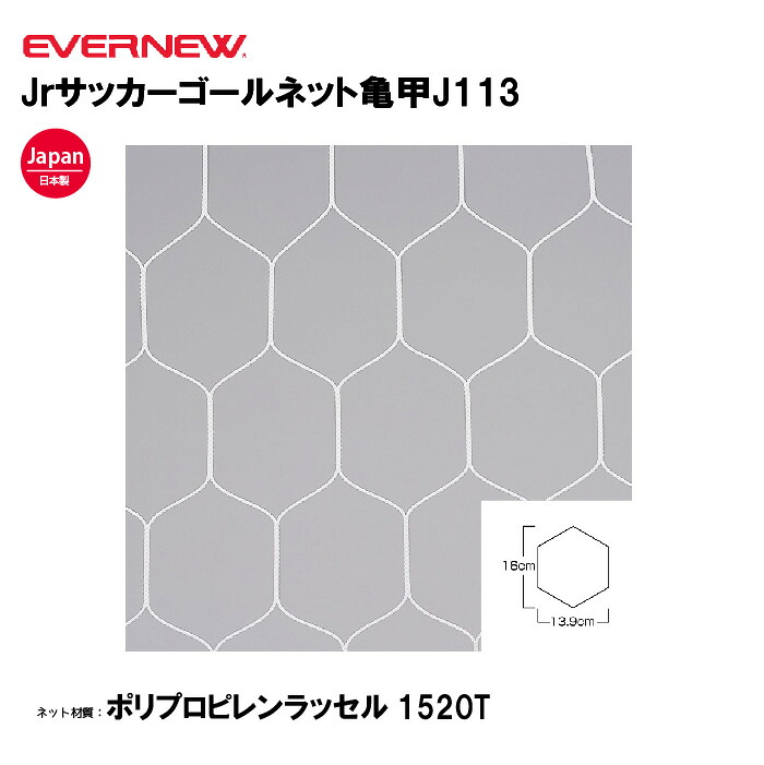 【法人限定】エバニュー Jｒサッカーゴールネット亀甲J113 EVERNEW ゴールネット サッカー ジュニア 2枚1組 スポーツ施設 教育施設 体操クラブ 体操教室 学校 部活 日本製 EKD851