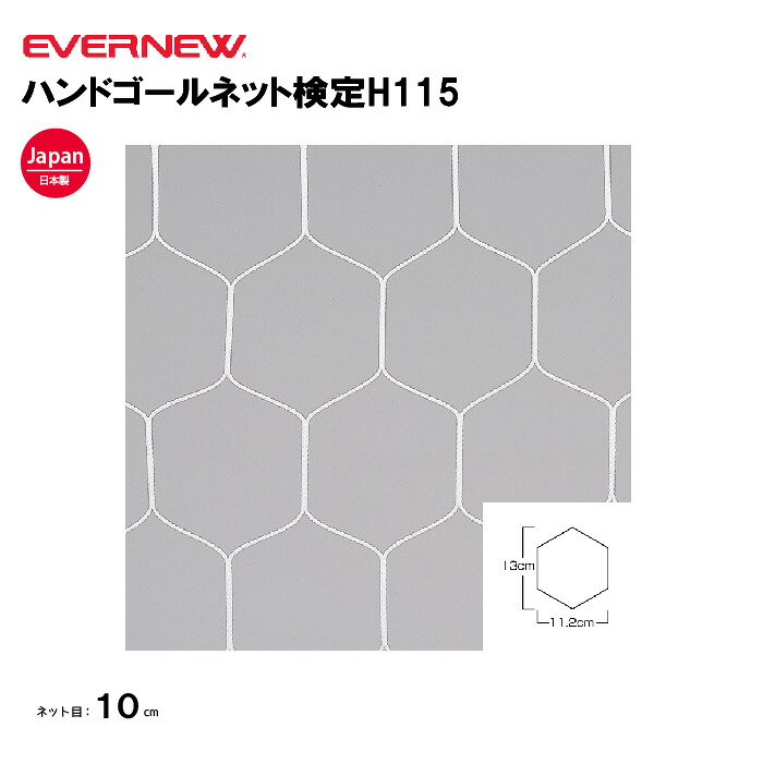 【法人限定】エバニュー ハンドゴールネット検定H115 EVERNEW ゴールネット フットサル ハンドゴール 2枚1組 スポーツ施設 教育施設 体操クラブ 体操教室 学校 部活 日本製 EKD865