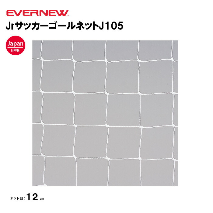 【法人限定】エバニュー JrサッカーゴールネットJ105 EVERNEW サッカー ゴールネット スポーツ施設 教育施設 体操クラブ 体操教室 学校 部活 日本製 EKE368 26,419円