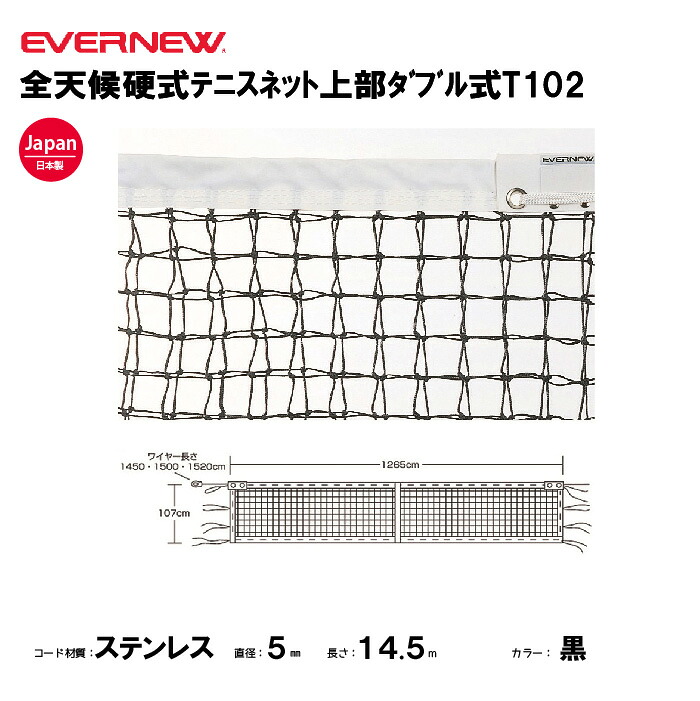 【法人限定】エバニュー 全天候硬式ﾃﾆｽﾈｯﾄ上部ﾀﾞﾌﾞﾙ式T102 EVERNEW テニス ネット スポーツ施設 教育施設 体操クラブ 体操教室 学校 部活 日本製 EKE570-10