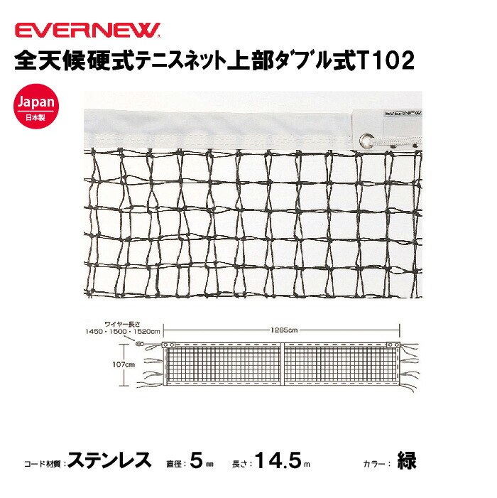 【法人限定】エバニュー 全天候硬式ﾃﾆｽﾈｯﾄ上部ﾀﾞﾌﾞﾙ式T102 EVERNEW テニス ネット スポーツ施設 教育施設 体操クラブ 体操教室 学校 部活 日本製 EKE570-500