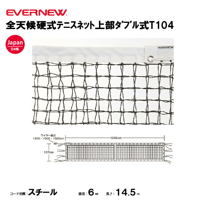 【法人限定】エバニュー 全天候硬式ﾃﾆｽﾈｯﾄ上部ﾀﾞﾌﾞﾙ式T104 EVERNEW テニス ネット スポーツ施設 教育施設 体操クラブ 体操教室 学校 部活 日本製 EKE572