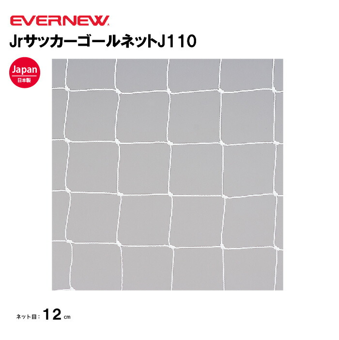 【法人限定】エバニュー JrサッカーゴールネットJ110 EVERNEW サッカー ネット 2枚1組 スポーツ施設 教育施設 体操クラブ 体操教室 学校 部活 日本製 EKE824