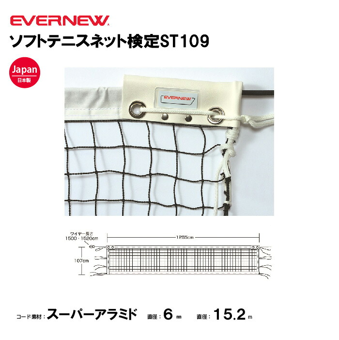 【法人限定】エバニュー ソフトテニスネット EVERNEW ソフトテニス 検定ＳＴ１０９ 学校 体育 授業 EKE845｜喜共屋ギルド
