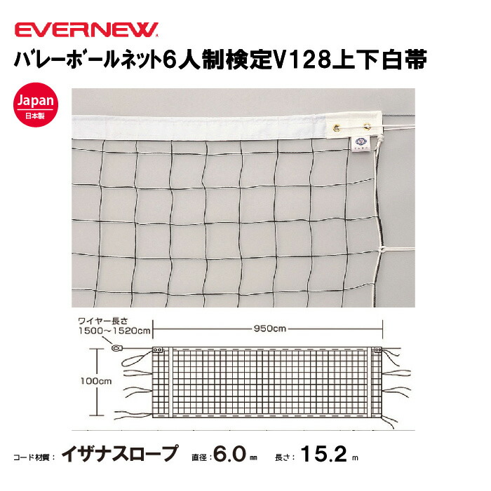 【法人限定】エバニュー バレーボールネット6人制検定V128上下白帯 EVERNEW バレーボール EKU101