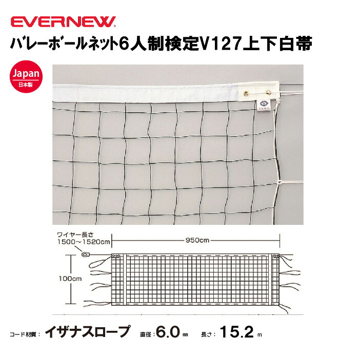 【法人限定】エバニュー バレーボールネット6人制検定V127上下白帯 EVERNEW バレーボール EKU102