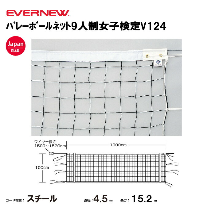 【法人限定】エバニュー バレーボールネット9人制女子検定V124 EVERNEW バレーボール EKU117