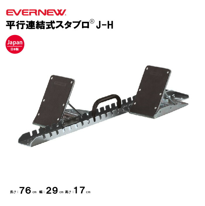 スタートブロック　エバニュー 品高機能大会練習用！新品未使用！新品3万程度品激安 スタートブロック エバニュー 品高機能大会練習用！新品未使用