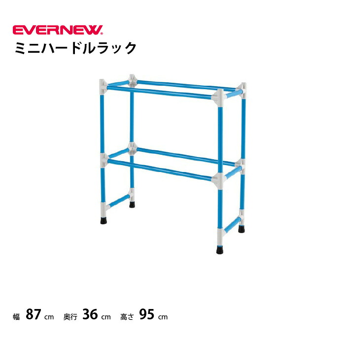 エバニュー ミニハードルラック EVERNEW 陸上 トレーニング EGA141|喜共屋ギルド