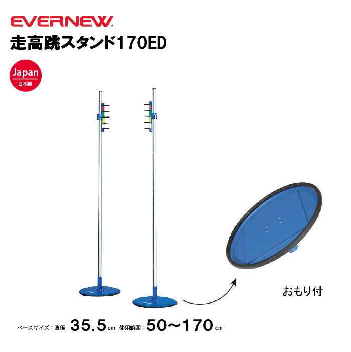 楽天市場】【法人限定】 エバニュー 走高跳スタンドT220ED EVERNEW