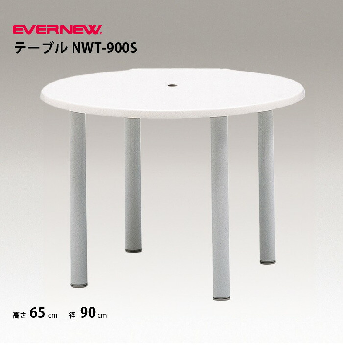 (個人宅配送不可)エバニュー テーブルNWT-900S EVERNEW プール EHC393