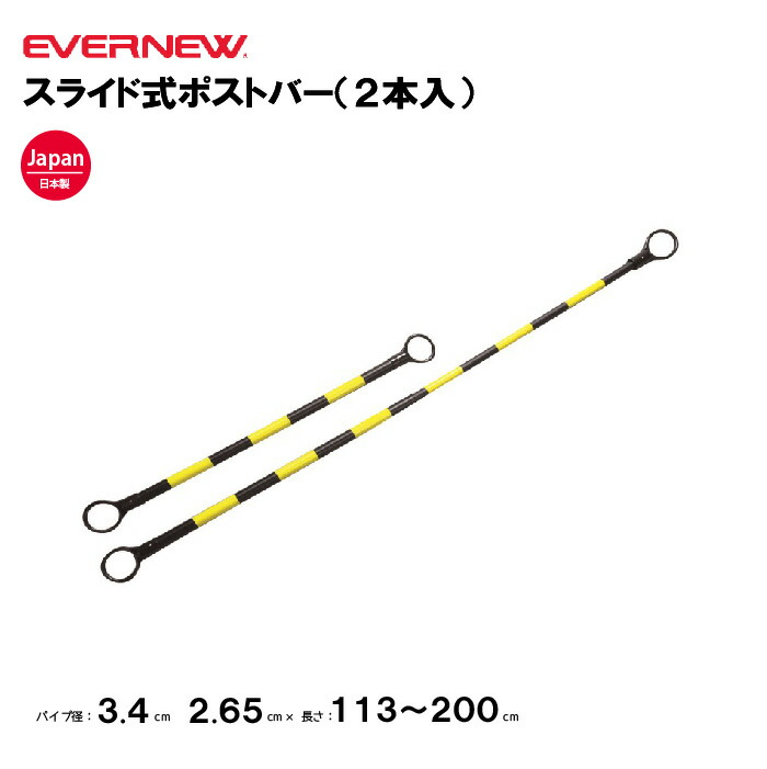 【楽天市場】【法人限定】エバニュー ポストバー スライド式ポストバー(2本入) EVERNEW 体育 運動 陸上競技 スポーツ 運動会 学校