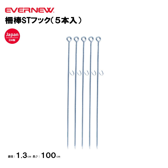 【法人限定】エバニュー 柵棒 柵棒STフック(5本入) EVERNEW 体育 運動 陸上競技 スポーツ グランド備品 学校 スポーツ施設 教育施設 EKA208