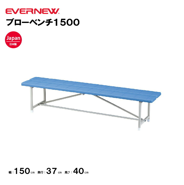 【法人限定】エバニュー ブローベンチ1500 EVERNEW 幅150×奥行37×高さ40cm イベント ベンチ 学校 スポーツ施設 教育施設 運動施設 公共施設 日本製 EKA313