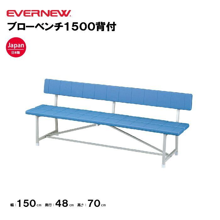 【法人限定】エバニュー ブローベンチ1500背付 EVERNEW 幅150×奥行48×高さ70cm イベント ベンチ 学校 スポーツ施設 教育施設 運動施設 公共施設 日本製 EKA341 38,652円