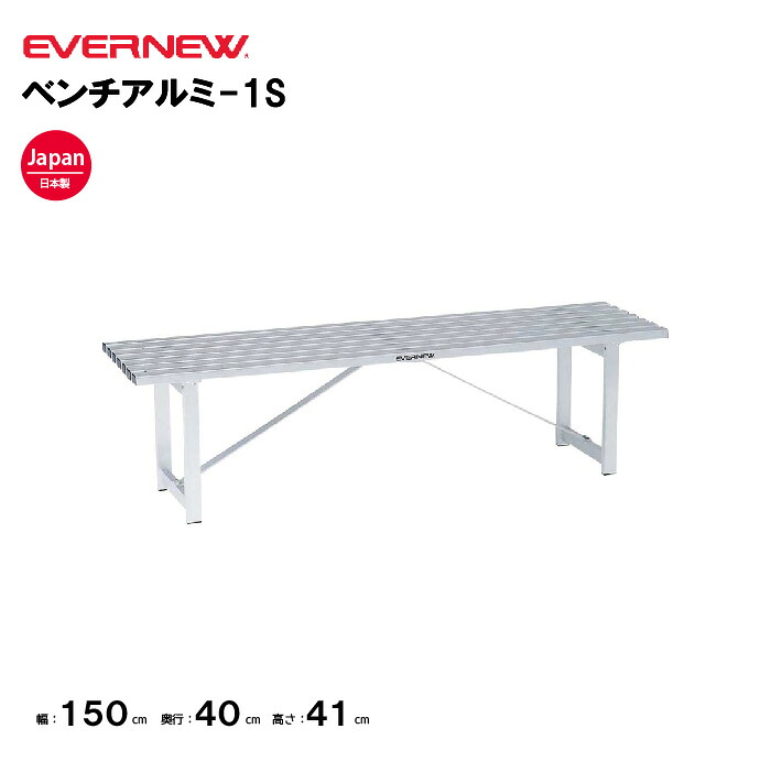 【法人限定】エバニュー ベンチアルミ-1S EVERNEW ベンチ 運動会 イベント 学校 体育用品 運動施設 日本製 EKA523 27,695円
